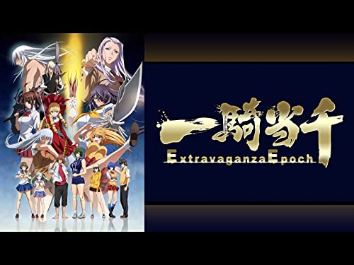 一騎当千 Extravaganza Epoch 一騎当千 Extravaganza Epoch