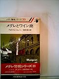 書評 メグレとワイン商 (1978年) by hacker