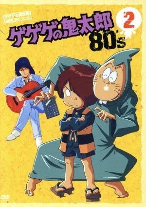 Amazon.co.jp: ゲゲゲの鬼太郎80's（2） 1985［第3シリーズ