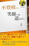 不登校から笑顔への道探し２