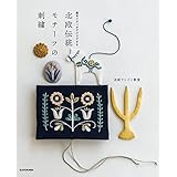 基本ステッチだけでできる　北欧伝統モチーフの刺繍