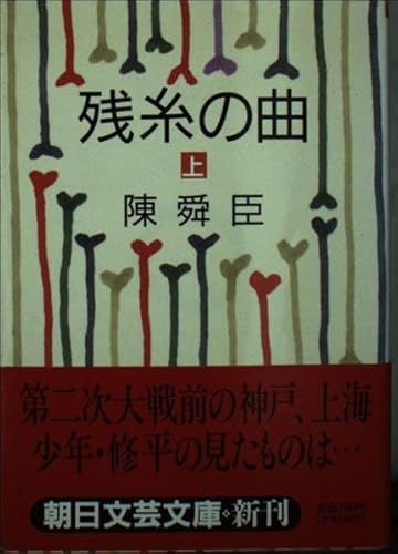 残糸の曲 上 (朝日文芸文庫 ち 2-11)