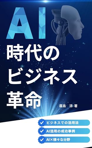 AI時代のビジネス革命 これからの働き方と競争優位を創る人工知能活用戦略: ─ ビジネスリーダーと個人がAIの力を引き出すための実践ガイド ─ (黒猫文庫)