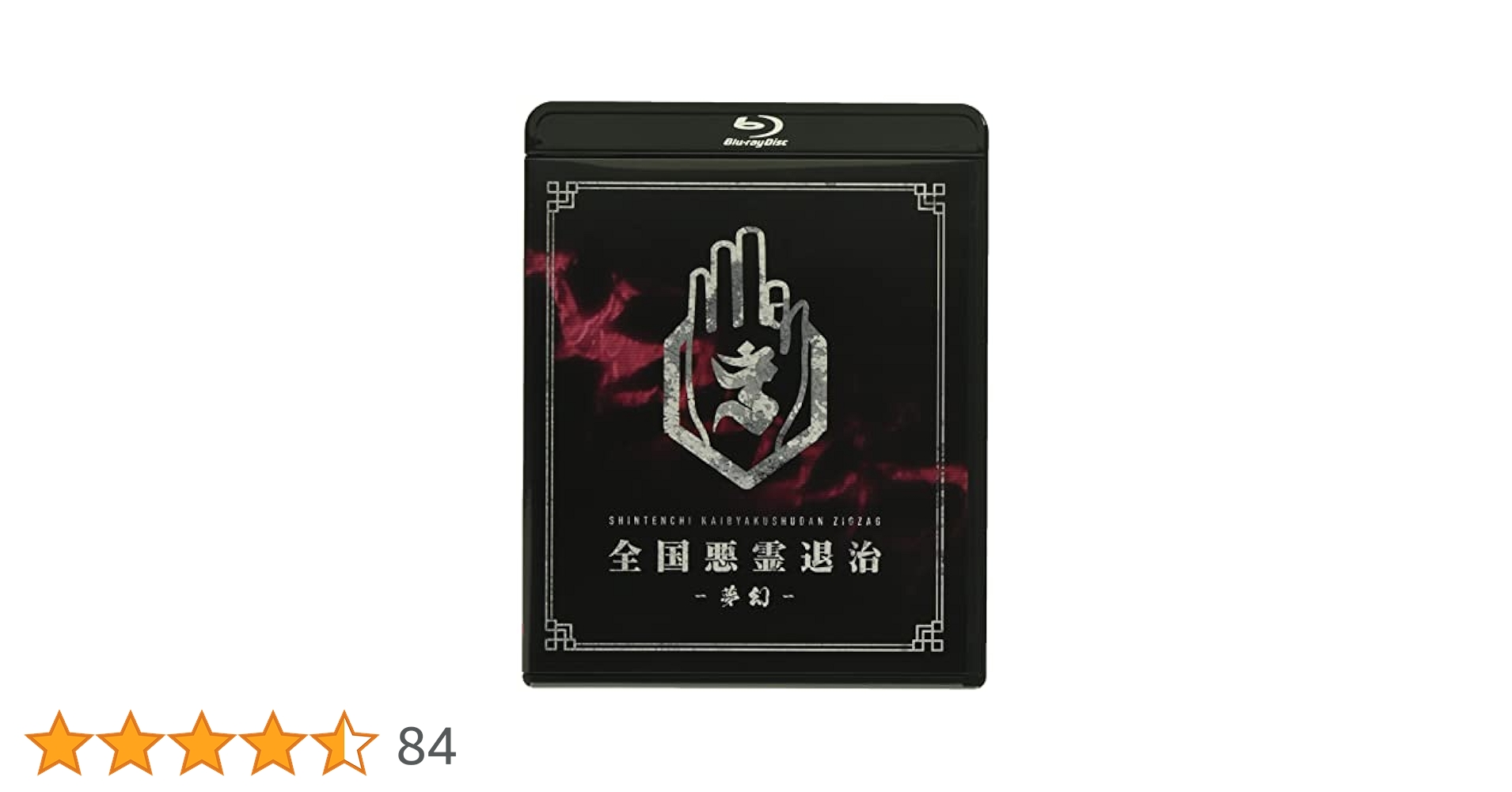 -真天地開闢集団- ジグザグ/ 全国悪霊退治-夢幻- 豪華盤 Amazon.co.jp | 全国悪霊退治 - 夢幻- (通常盤) (BD) [Blu-ray