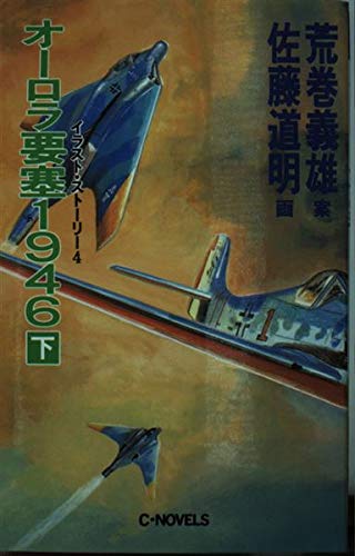 オーロラ要塞1946 イラスト・ストーリー