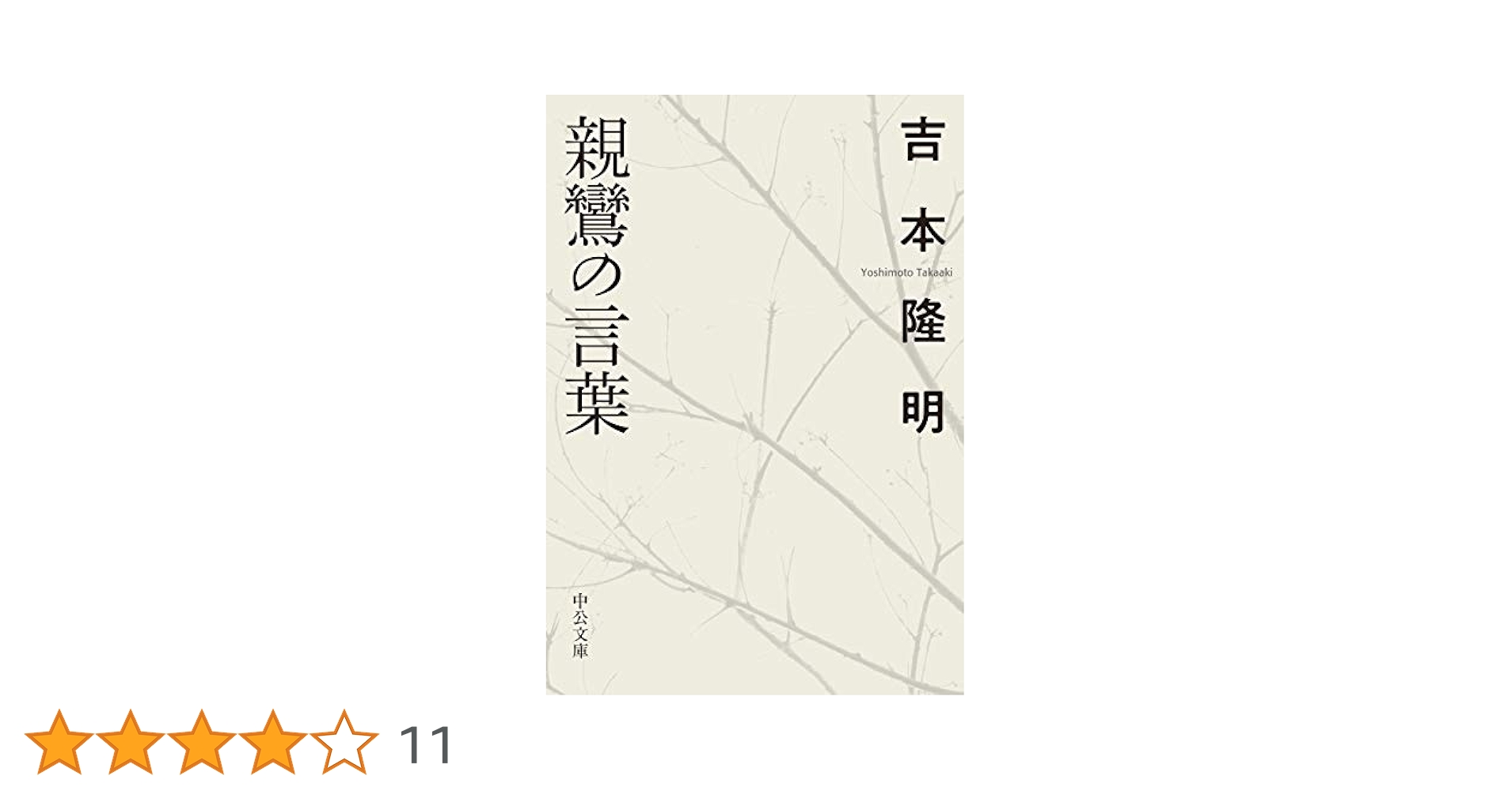 Amazon.co.jp: 親鸞の言葉 (中公文庫 よ 15-10) : 吉本 隆明: 本