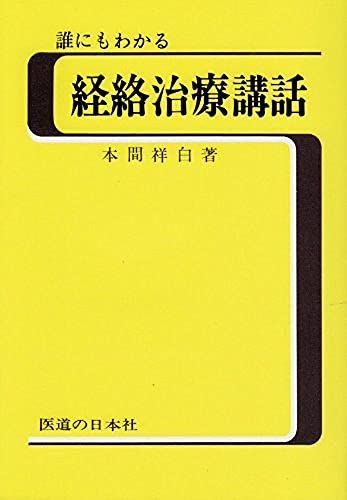 誰にもわかる経絡治療講話