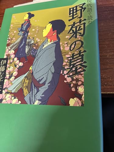現代語で読む野菊の墓 (現代語で読む名作シリーズ 3)