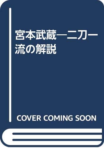 宮本武蔵: 二刀一流の解説 | 小沢 正夫 |本 | 通販 | Amazon