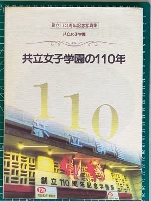 Amazon.co.jp: g古本見る歴史非売品写真集 共立女子学園 [明治大正昭和