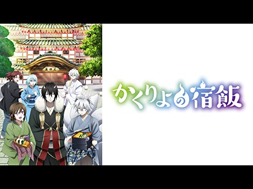 かくりよの宿飯