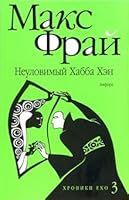 Neulovimy Hubba Han (In Russian) 5170924550 Book Cover