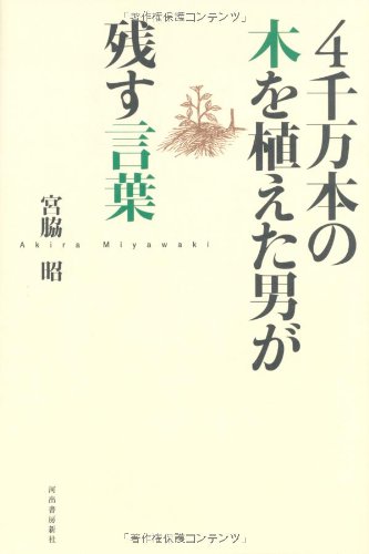 4千万本の木を植えた男が残す言葉 4千万本の木を植えた男が残す言葉