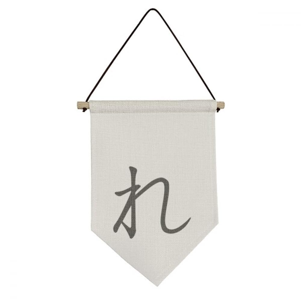 Drapeau japonais Hiragana RE en toile pour décorer un salon style zen