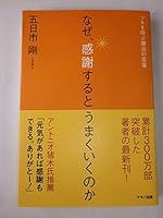 なぜ、感謝するとうまくいくのか 4837671748 Book Cover