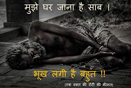 मुझे घर जाना है साब । भूख लगी है बहुत !!: एक वक़्त की रोटी की कीमत (Hindi Edition)