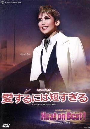 宝塚歌劇 DVD『FAKE LOVE』-愛しすぎず 与えすぎず- Amazon.co.jp: 宝塚DVD 「FAKE LOVE 愛しすぎず 与えすぎず
