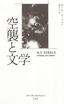 [新装版]ゼーバルト・コレクション　全冊セット W・G・ゼーバルトの作品一覧・新刊・発売日順 - 読書メーター