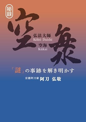 弘法大師 空海 -「謎」の事跡を解き明かす- 弘法大師 空海 -「謎」の事跡を解き明かす-