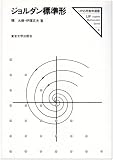 ジョルダン標準形 (UP応用数学選書 8)