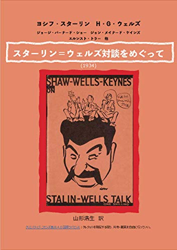 Amazon Co Jp スターリン ウェルズ対談をめぐって Ebook ヨシフ スターリン ハーバート ジョージ ウェルズ バーナード ショー ジョン メイナード ケインズ 山形浩生 Kindleストア