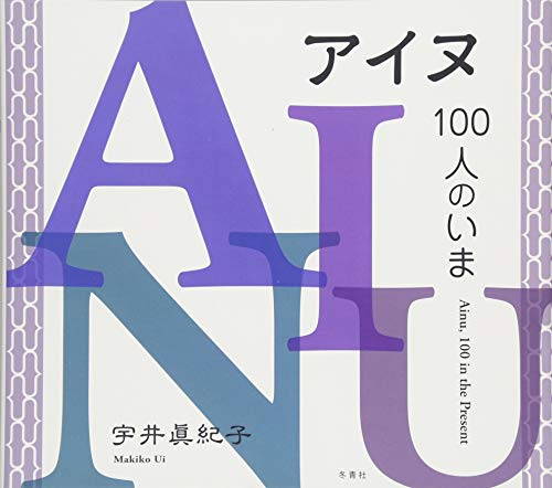 スマホ 無料電子書籍 アイヌ、100人のいま バイ