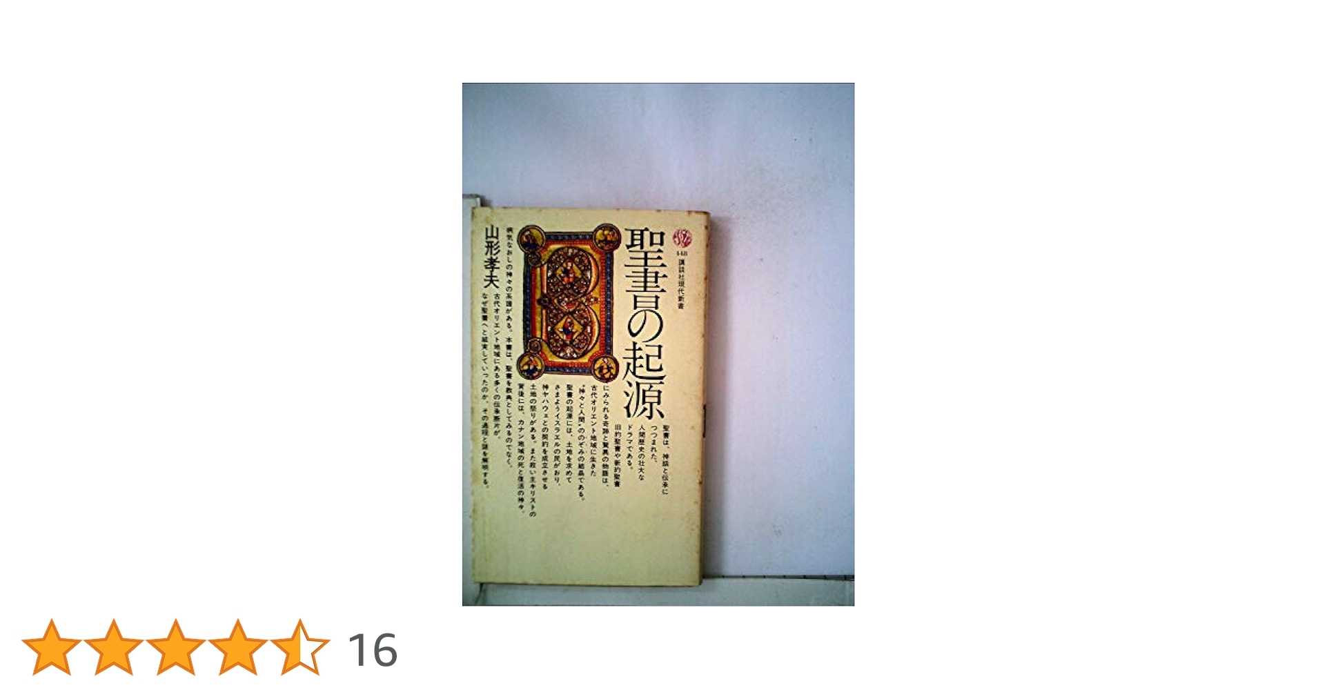 聖書の起源 (1976年) (講談社現代新書) |本 | 通販 | Amazon