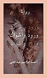 ‫ورود وأشواك.. رواية مصرية: إسكندرية مارية وترابها زعفران‬ (Arabic Edition)
