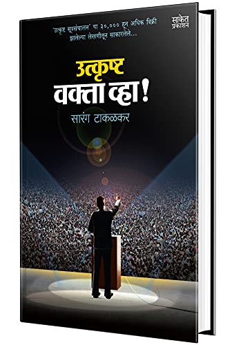 Image of Utkrushta Vakta Vha! - Marathi Perfect Anchoring Guide, Public Speaking Books in Marathi Bhashan Kala Book, भाषण कला पुस्तक, Bestseller मराठी पुस्तके, पुस्तकं बुक बुक्स how to talk to anyone