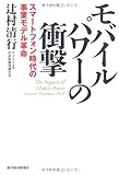 モバイルパワーの衝撃