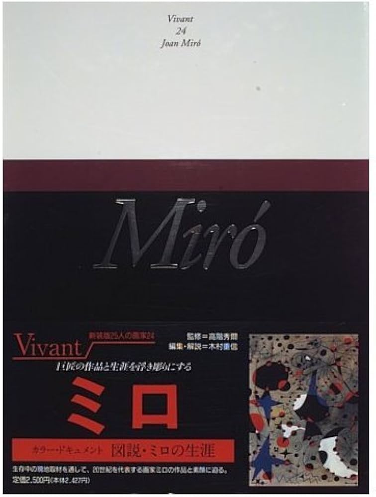 Vivant ヴィヴァン 新装版　25人の画家25巻セット ヴィヴァン―新装版・25人の画家 (第24巻) ミロ | 木村 重信 |本 | 通販