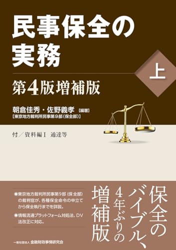 民事保全の実務〔第4版増補版〕(上)