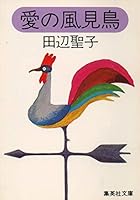 Love Bird Weathervane [Japanese Edition] 4087501337 Book Cover