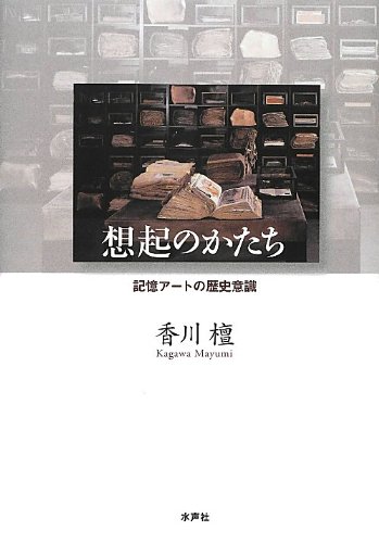 想起のかたち: 記憶アートの歴史意識