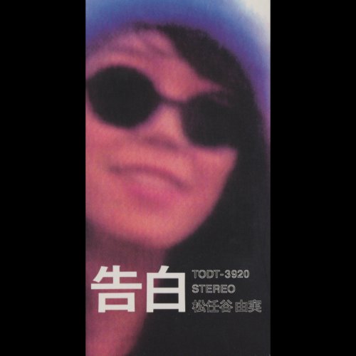 松任谷由実 告白 歌詞 歌ネット