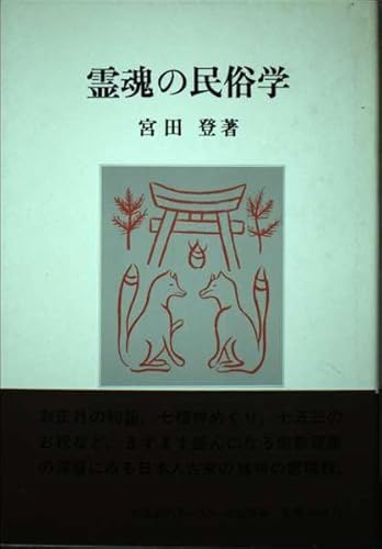 霊魂の民俗学