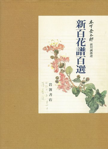 新百花譜百選 | 木下 杢太郎, 前川 誠郎 |本 | 通販 | Amazon