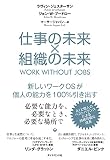 仕事の未来×組織の未来――新しいワークＯＳが個人の能力を１００％引き出す