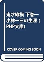 Amazon.co.jp: 小島 直記: 本
