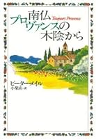 南仏プロヴァンスの木陰から 4309202217 Book Cover