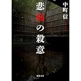 悲痛の殺意 (徳間文庫)