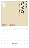 「野党」論　──何のためにあるのか (ちくま新書)