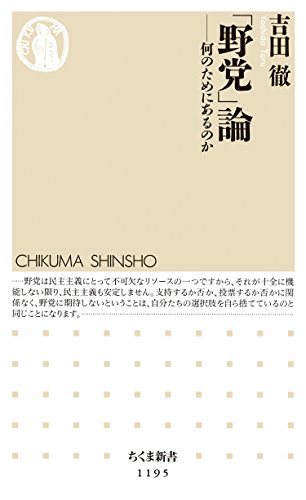 無料電子書籍 おすすめ 「野党」論 ──何のためにあるのか (ちくま新書) バイ