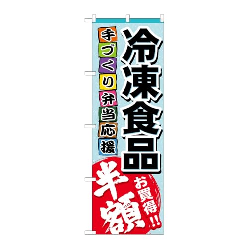 のぼり屋工房 のぼり旗 118669 冷凍食品 半額 W600×H1800mm 1枚 三方三巻 販促 商売繁盛 受注生産品