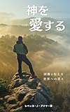 神を愛する: 困難を抱えた世界への答え