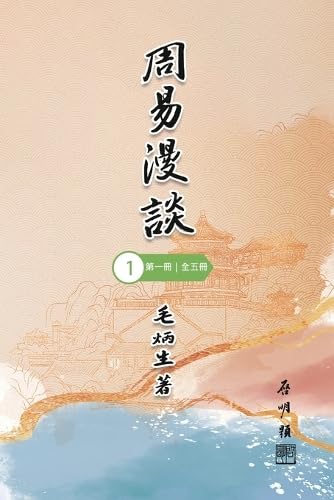 周易漫談（第一冊｜全五冊）: Talking about Zhou I (Vol 1) (Chinese Edition)