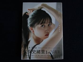 Amazon.co.jp: 乃木坂46 久保史緒里 1st写真集 交差点 セブン