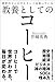 世界のビジネスエリートは知っている教養としてのコーヒー
