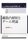 離散凸解析とゲーム理論 (シリーズ オペレーションズ・リサーチ) 離散凸解析とゲーム理論 (シリーズ オペレーションズ・リサーチ)