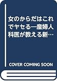 女のからだはこれでヤセる 産婦人科医が教える新ダイエット法 (21世紀ポケット)